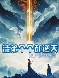 徒弟个个要逆天全文免费阅读