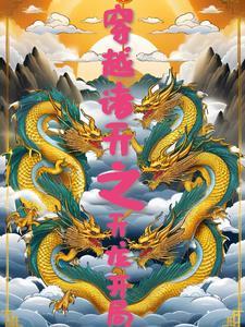 穿越诸天之开局就刺激