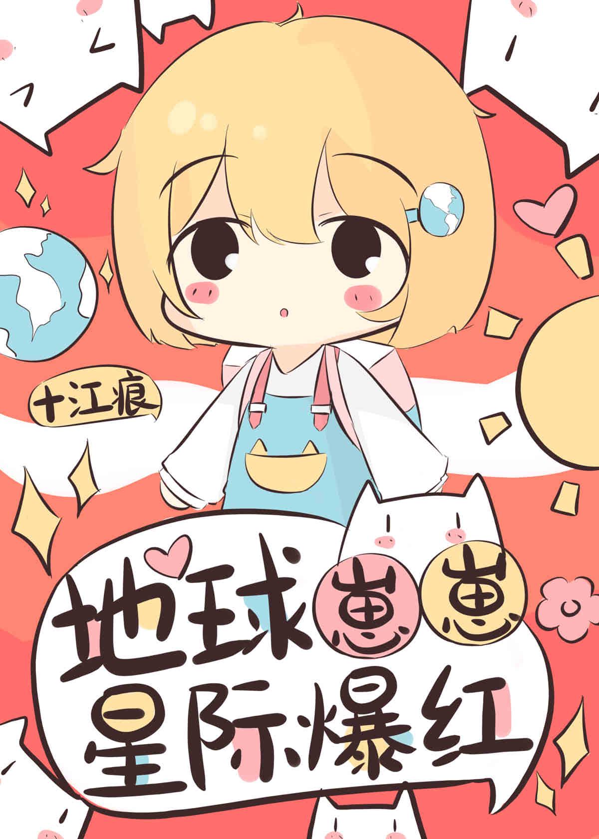 地球崽崽星际爆红by十江痕