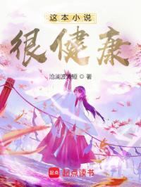 这本很健康 笔趣阁