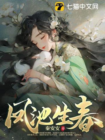 风池生春电视剧免费观看