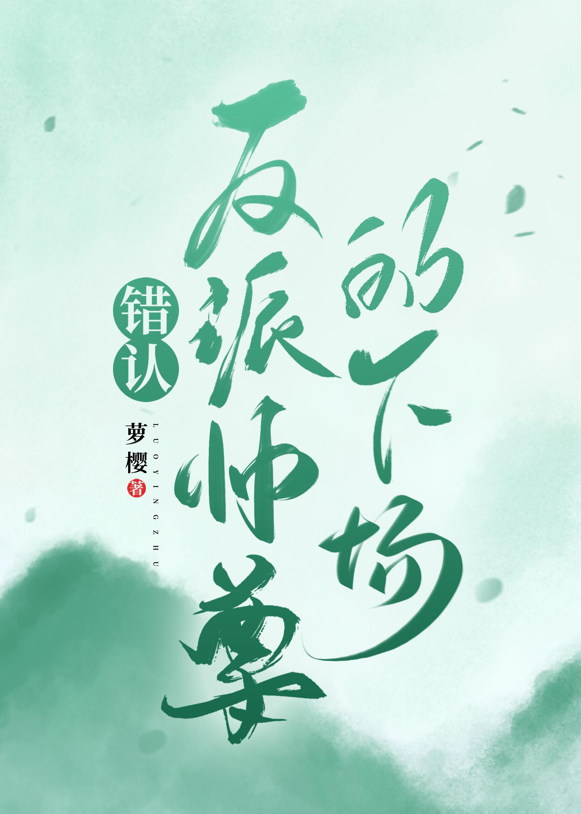 错认偏执反派的下场免费阅读