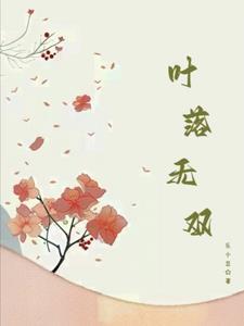 叶落无痕全文