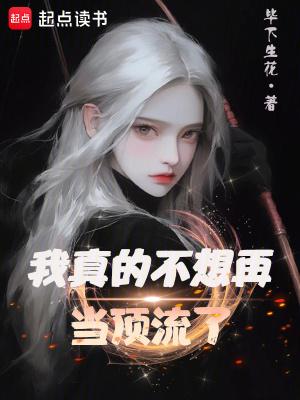 我真的不想再当顶流了完整阅读