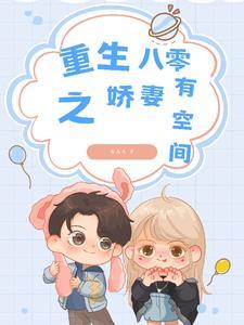 重生八零娇妻有点甜