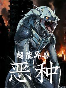 异能兽百科