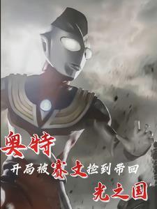 人在奥特开局成为赛文x