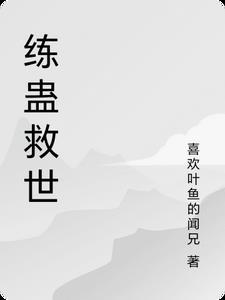 炼蛊养蛊