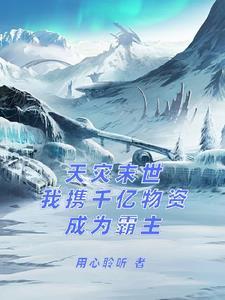 末世天灾之
