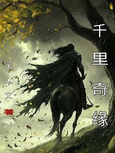 千里姻缘路电视剧