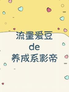 爱豆养成
