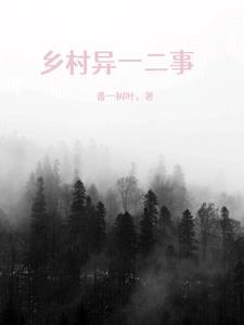 乡村诡事