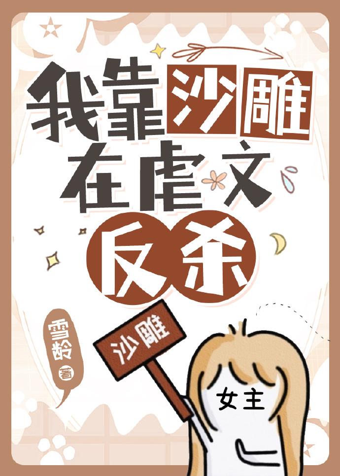 当虐文出现沙雕女主小贪心