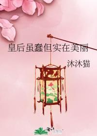 皇后虽蠢但实在美丽的句子