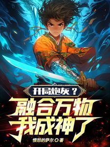 开局吞噬一个大帝