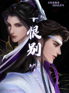 魔道祖师衍生之恨别38