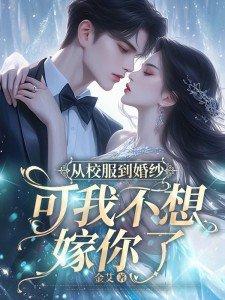 从校服到婚纱下一句怎么接