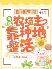 海岛农场主女主