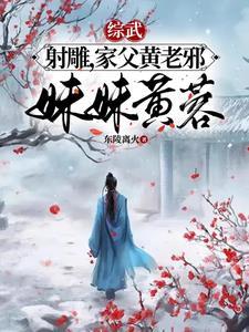 从射雕开始的