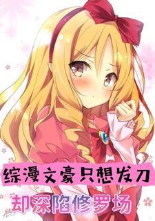 综漫有文豪野犬的