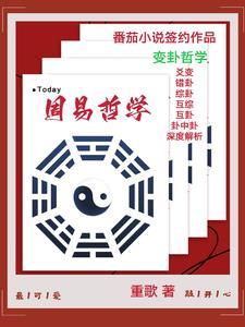 周易中的哲学思想