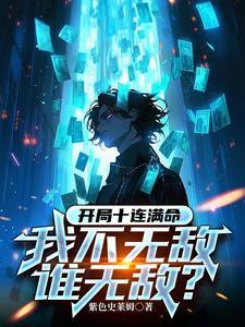 全民抽卡 开局满级幸运值
