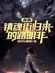 龙族路明非真实身份