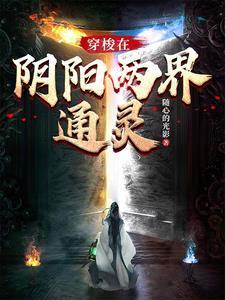 可以穿梭阴阳两界的