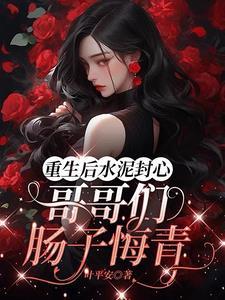 重生 偏执 后悔