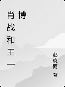 肖战和王一博真的是一对吗