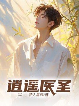 逍遥医圣百科