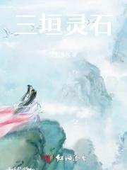过灵石三峰的译文
