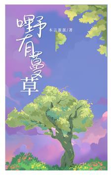 野有蔓草3p