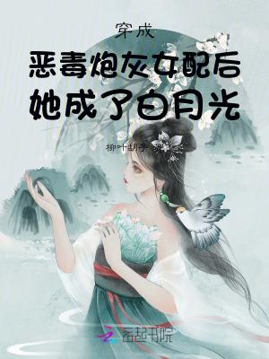 穿成恶毒女配后我成了白月光