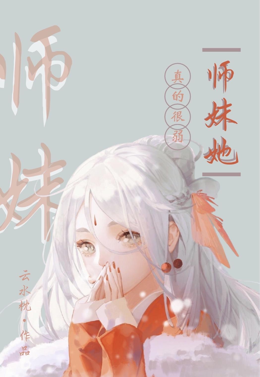 师妹她真的很弱百度