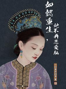 如懿重生黑化文