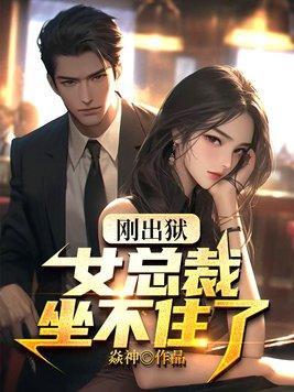 女总裁进监狱