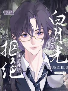 快穿绝美白莲在线教学