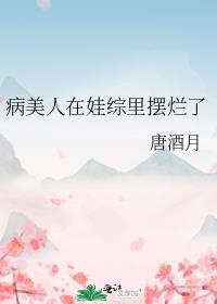 病美人崽