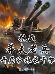 抗战开局炸