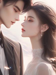 先婚后宠小妻第三集