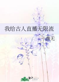 我给古人直播无限流 一盏无