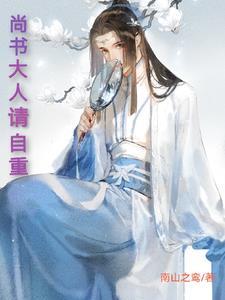 尚书大人打发点咯推文