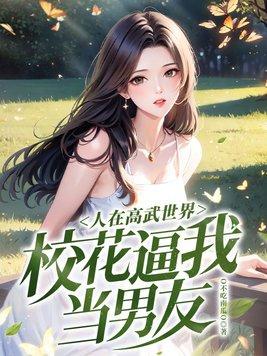 我在高武时代当导师