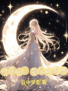 穿越叶罗丽选择系统