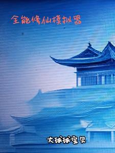 全能模拟器