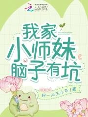 我家小师妹切
