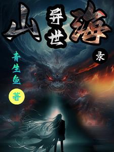山海异闻录免费
