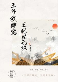 王爷放事宠