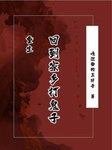 重生回农村发家致富的